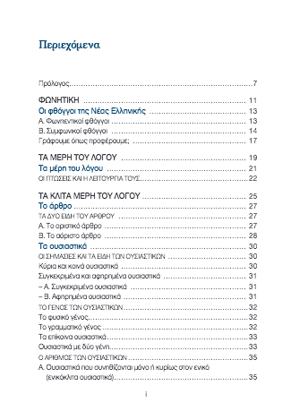 Σύγχρονη Πρακτική Γραμματική Τσέπης (pocket) / Pocket Grammar of Modern Greek - Diavazo Greek Books
