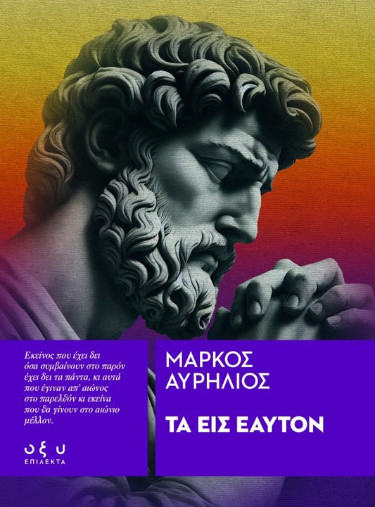 Τα Εις Εαυτόν - Μάρκος Αυρήλιος (Επίλεκτα - Οξύ) - Diavazo Greek Books