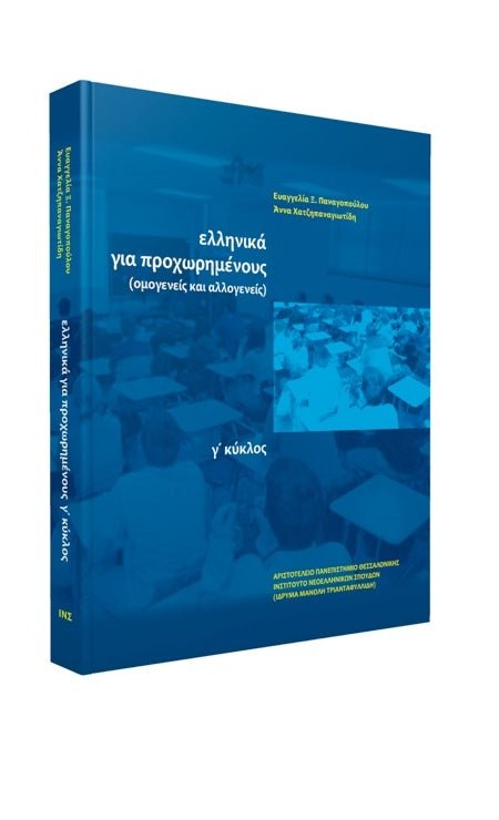 Τα ελληνικά για προχωρημένους, Γ΄ κύκλος - Diavazo Greek Books