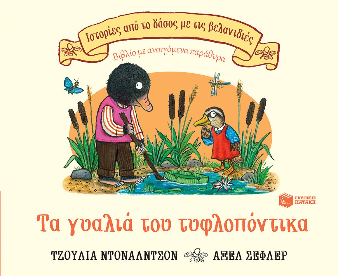 Τα γυαλιά του τυφλοπόντικα - Julia Donaldson/Axel Scheffler (Interactive/Διαδραστικό) - Diavazo Greek Books