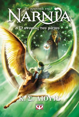 Τα χρονικά της Νάρνια 1: Ο Ανιψιός του Μάγου - C.S Lewis - Diavazo Greek Books
