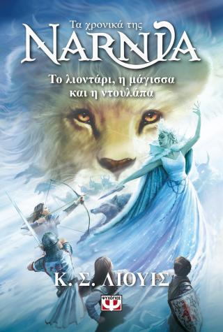 Τα χρονικά της Νάρνια 2 - Diavazo Greek Books