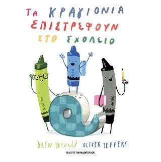 Τα κραγιόνια επιστρέφουν στο σχολείο - Drew Daywalt / Oliver Jeffers