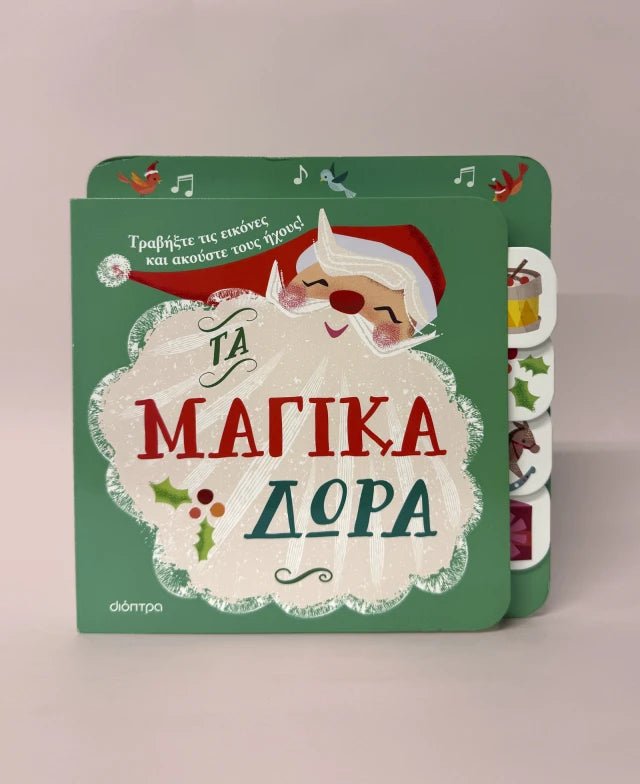 Τα μαγικά δώρα (Interactive - Βιβλίο με Ήχους) - Diavazo Greek Books