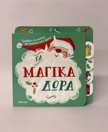 Τα μαγικά δώρα (Interactive - Βιβλίο με Ήχους) - Diavazo Greek Books