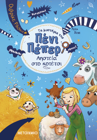 Τα μυστήρια της Πένι Πέπερ - Diavazo Greek Books