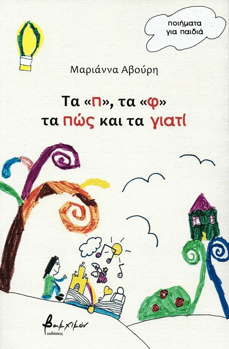 Τα "π", τα "φ" τα πώς και τα γιατί - Μαριάννα Αβούρη - Diavazo Greek Books