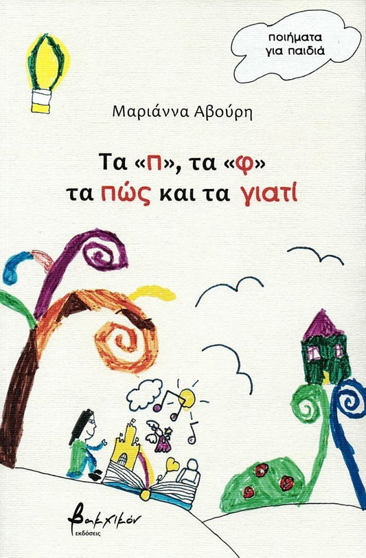Τα "π", τα "φ" τα πώς και τα γιατί - Μαριάννα Αβούρη - Diavazo Greek Books