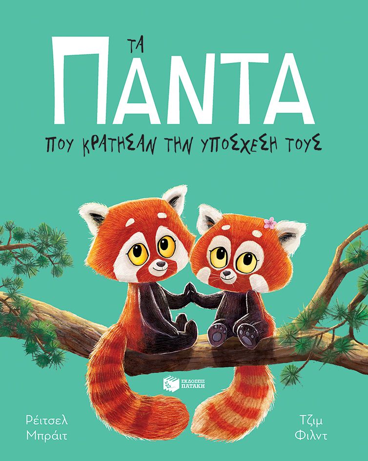 Τα πάντα που κράτησαν την υπόσχεσή τους - Rachel Bright - Diavazo Greek Books