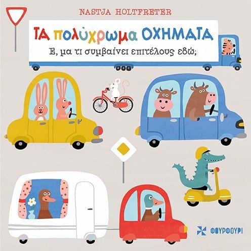 Τα Πολύχρωμα Οχήματα: Έ, μα τι συμβαίνει επιτέλους εδώ; - Diavazo Greek Books
