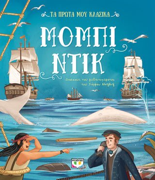 ΤΑ ΠΡΩΤΑ ΜΟΥ ΚΛΑΣΙΚΑ: ΜΟΜΠΙ ΝΤΙΚ - Diavazo Greek Books