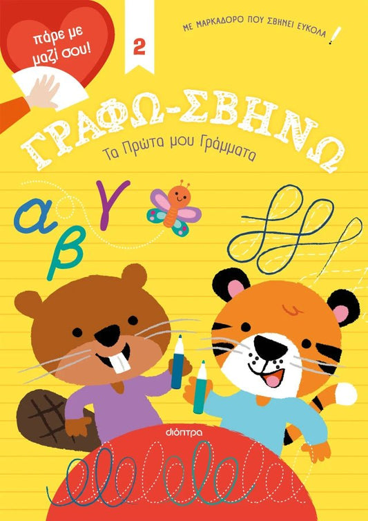 Τα Πρώτα μου Γράμματα (Γράφω-Σβήνω 2) - Diavazo Greek Books