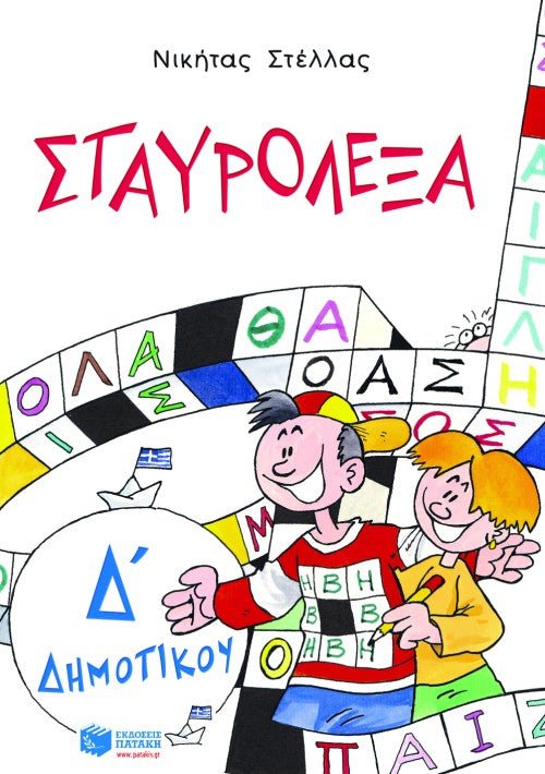 Τα Σταυρόλεξα με τις λέξεις της καρτέλας για την Δ΄ δημοτικού - Diavazo Greek Books