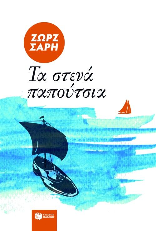Τα στενά παπούτσια - Ζωρζ Σαρή - Diavazo Greek Books