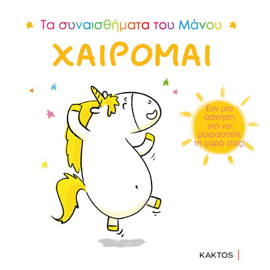 Τα συναισθήματα του Μάνου: Χαίρομαι - Aurélie Chien Chow Chine (Interactive) - Diavazo Greek Books