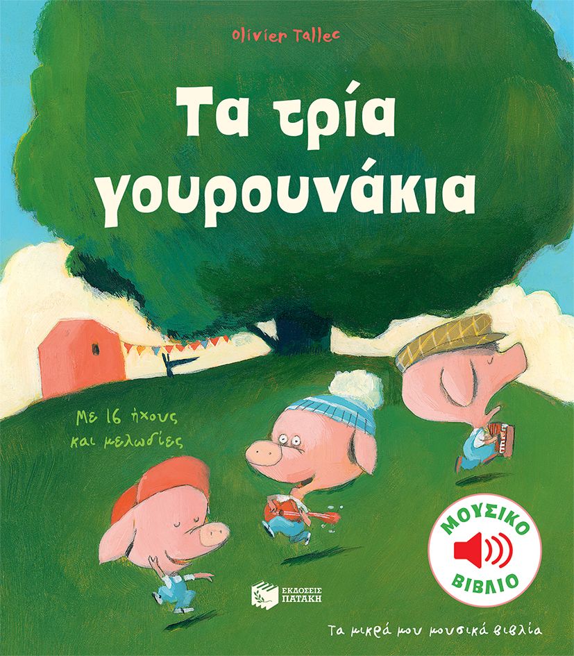 Τα τρία γουρουνάκια (Τα μικρά μου μουσικά βιβλία) - Diavazo Greek Books