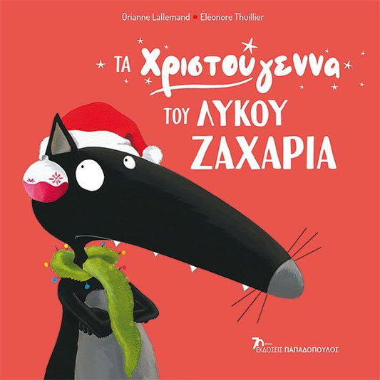 Τα Χριστούγεννα του Λύκου Ζαχαρία - Oriane Lallemande / Eleonore Thuillier - Diavazo Greek Books