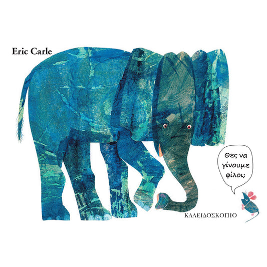 Θες να γίνουμε φίλοι - Eric Carle