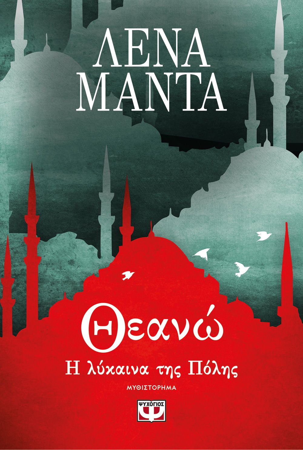 Θεανώ, η Λύκαινα της Πόλης – Λένα Μαντά - Diavazo Greek Books