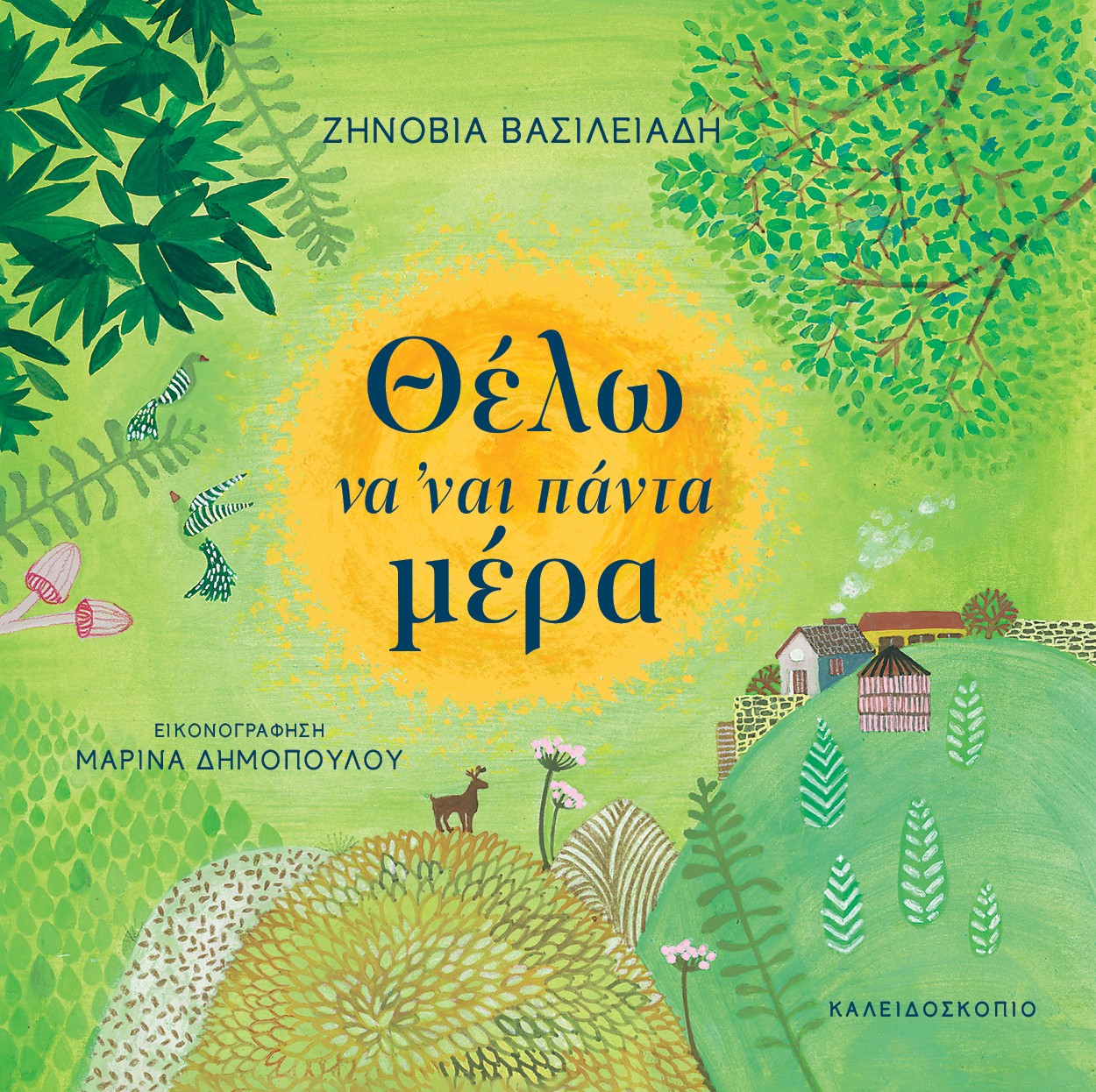 Θέλω να 'ναι πάντα μέρα - Ζηνοβία Βασιλειάδη