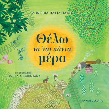 Θέλω να 'ναι πάντα μέρα - Ζηνοβία Βασιλειάδη
