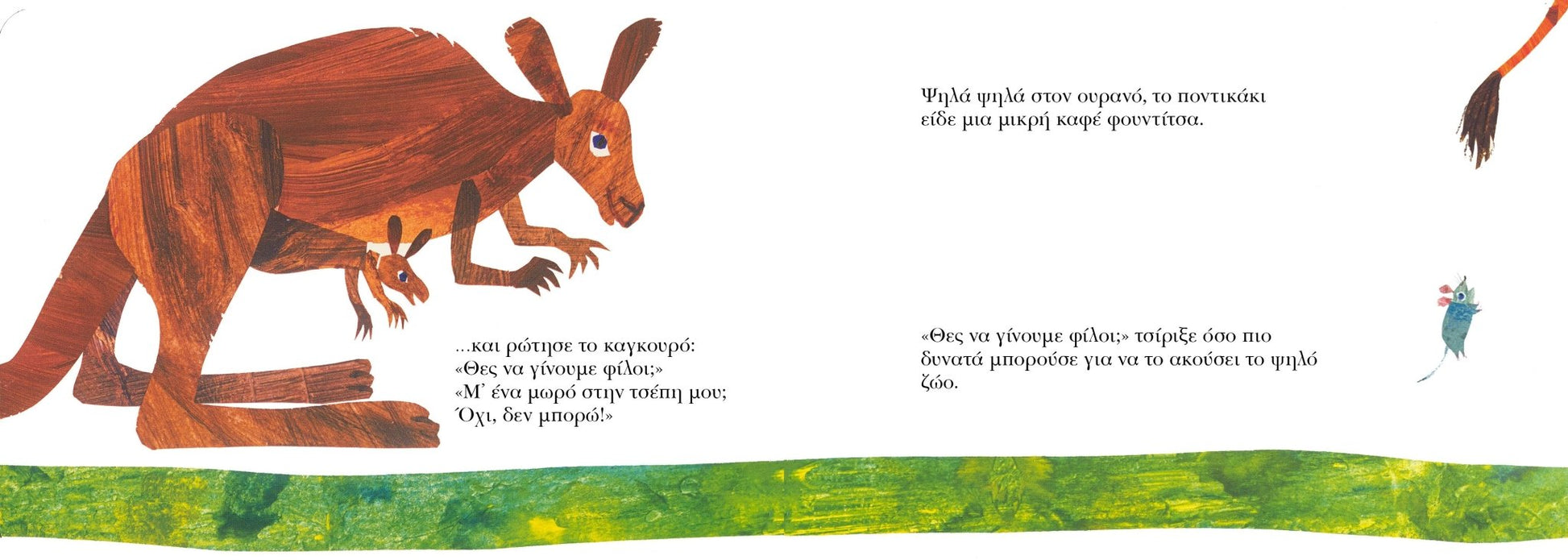 Θες να γίνουμε φίλοι - Eric Carle - Diavazo Greek Books