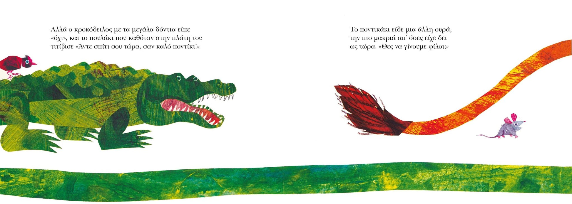 Θες να γίνουμε φίλοι - Eric Carle - Diavazo Greek Books