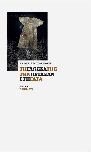 Την γλώσσα της την πέταξαν στη γάτα - Diavazo Greek Books