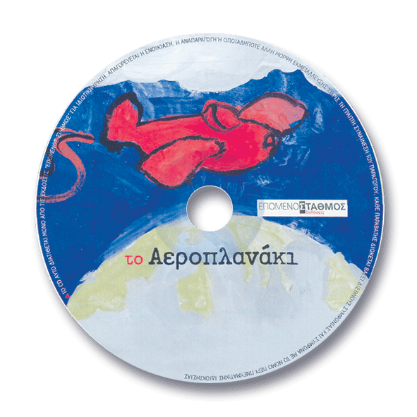 Το Αεροπλανάκι +CD - Μακεδονικά Εκπαιδευτήρια Θεσ/νίκης - Diavazo Greek Books