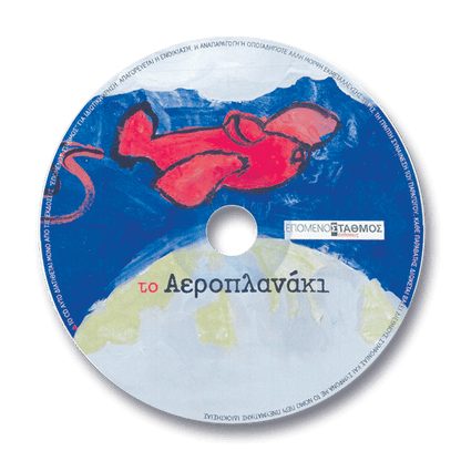 Το Αεροπλανάκι +CD - Μακεδονικά Εκπαιδευτήρια Θεσ/νίκης - Diavazo Greek Books