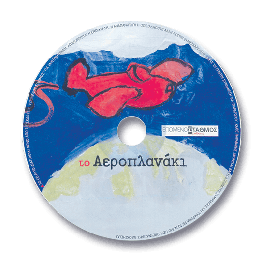 Το Αεροπλανάκι +CD - Μακεδονικά Εκπαιδευτήρια Θεσ/νίκης - Diavazo Greek Books