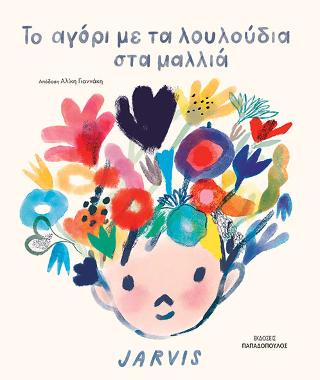 Το αγόρι με τα λουλούδια στα μαλλιά - Diavazo Greek Books