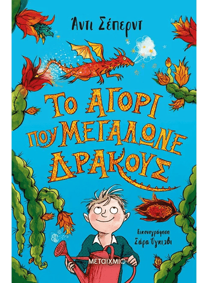 Το αγόρι που μεγάλωνε δράκους - Andy Shepherd - Diavazo Greek Books