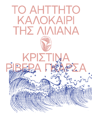 Το Αήττητο Καλοκαίρι της Λιλιάνα - Diavazo Greek Books