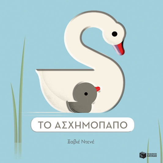 Το ασχημόπαπο (Σειρά: Εξέχουσες ιστορίες!) - Diavazo Greek Books