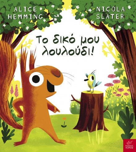 Το δικό μου λουλούδι! - Alice Hemming, Nicola Slater - Diavazo Greek Books