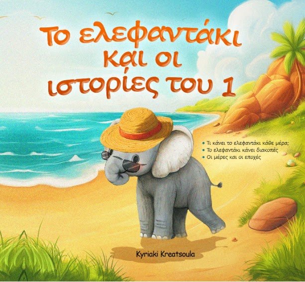 Το ελεφαντάκι και οι ιστορίες του 1 (Greek / English) - Diavazo Greek Books