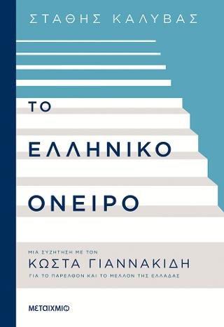 Το ελληνικό όνειρο - Στάθης Ν. Καλύβας - Diavazo Greek Books