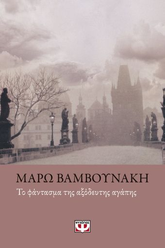Το Φάντασμα της Αξόδευτης Αγάπης - Μάρω Βαμβουνάκη - Diavazo Greek Books
