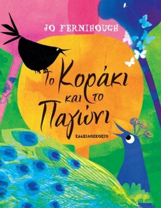 Το κοράκι και το παγώνι - Diavazo Greek Books