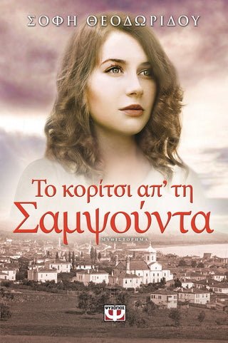 Το κορίτσι απ΄ τη Σαμψούντα - Σόφη Θεοδωρίδου - Diavazo Greek Books