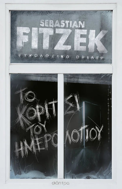 Το Κορίτσι του Ημερολογίου - Sebastian Fitzek (Συλλεκτική Έκδοση) - Diavazo Greek Books