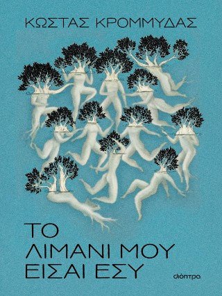 Το λιμάνι μου είσαι εσύ - Diavazo Greek Books