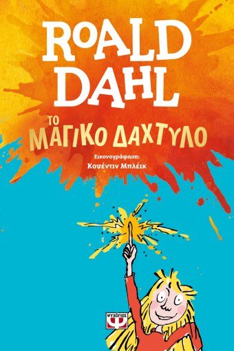 Το Μαγικό Δάχτυλο - Roald Dahl - Diavazo Greek Books