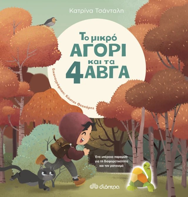 Το μικρό αγόρι και τα 4 αβγά - Κατρίνα Τσάνταλη - Diavazo Greek Books