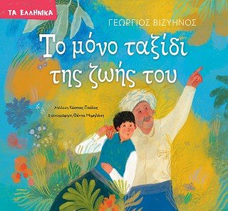 Το μόνο ταξίδι της ζωής του - Diavazo Greek Books