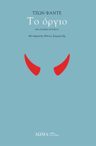 Το όργιο - Diavazo Greek Books