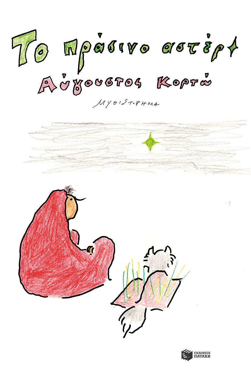 Το πράσινο αστέρι - Αύγουστος Κορτώ - Diavazo Greek Books