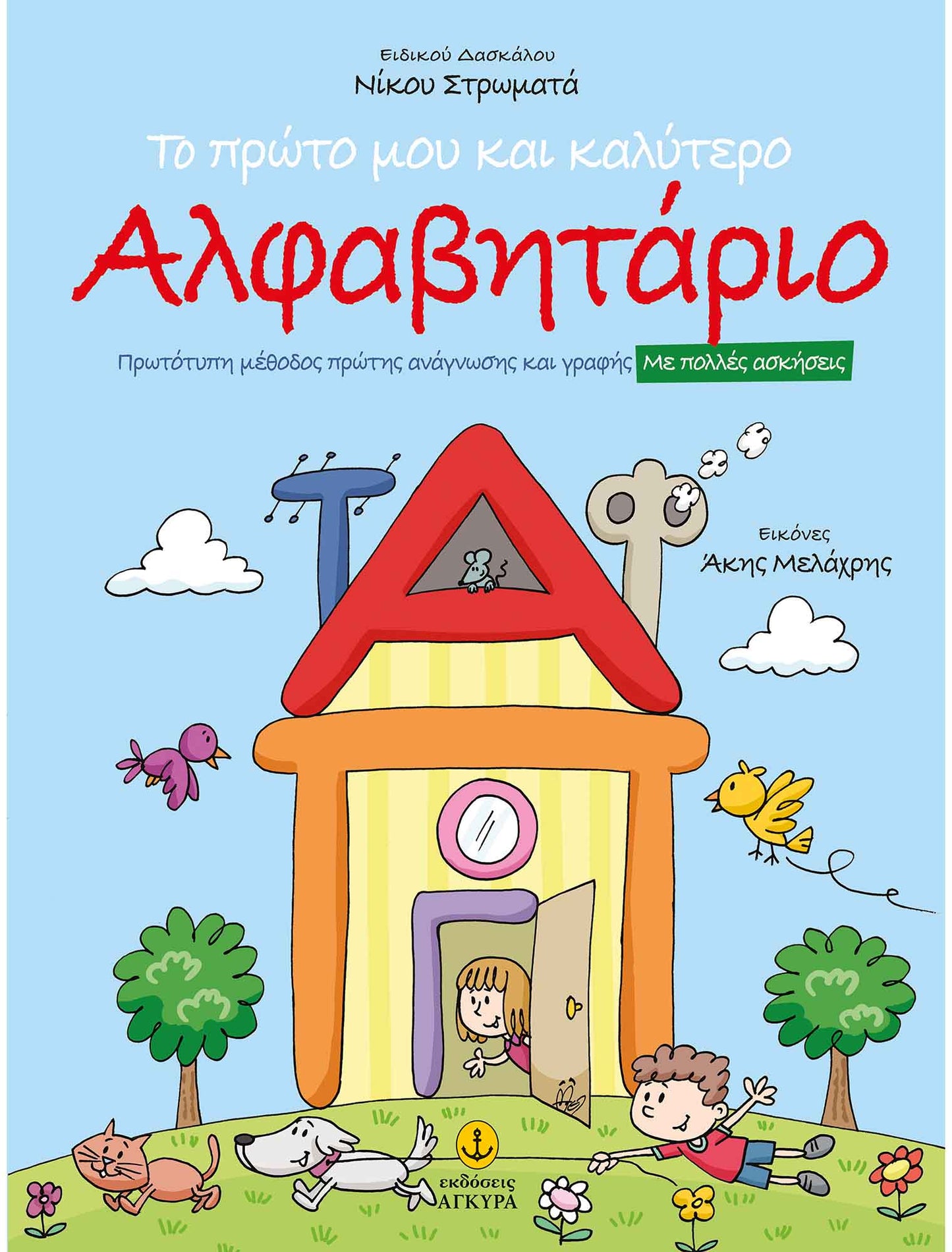 Το πρώτο μου και καλύτερο αλφαβητάριο - Νίκος Στρωματάς - Diavazo Greek Books