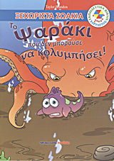 Το ψαράκι που δεν μπορούσε να κολυμπήσει! - Diavazo Greek Books